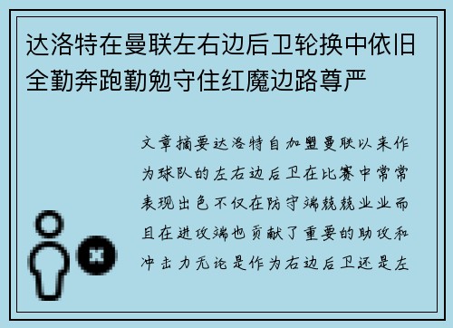 达洛特在曼联左右边后卫轮换中依旧全勤奔跑勤勉守住红魔边路尊严