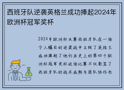 西班牙队逆袭英格兰成功捧起2024年欧洲杯冠军奖杯