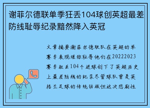 谢菲尔德联单季狂丢104球创英超最差防线耻辱纪录黯然降入英冠