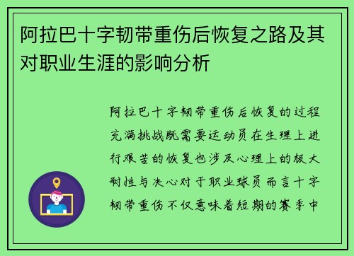阿拉巴十字韧带重伤后恢复之路及其对职业生涯的影响分析