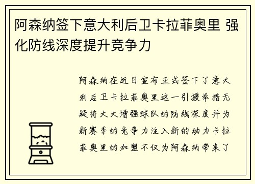 阿森纳签下意大利后卫卡拉菲奥里 强化防线深度提升竞争力 阿森纳签下意大利后卫卡拉菲奥里 强化防线深度提升竞争力