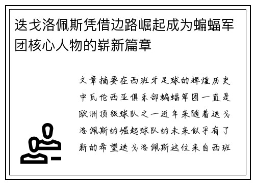 迭戈洛佩斯凭借边路崛起成为蝙蝠军团核心人物的崭新篇章 迭戈洛佩斯凭借边路崛起成为蝙蝠军团核心人物的崭新篇章