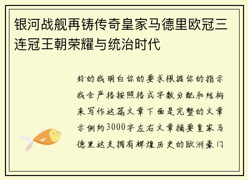 银河战舰再铸传奇皇家马德里欧冠三连冠王朝荣耀与统治时代