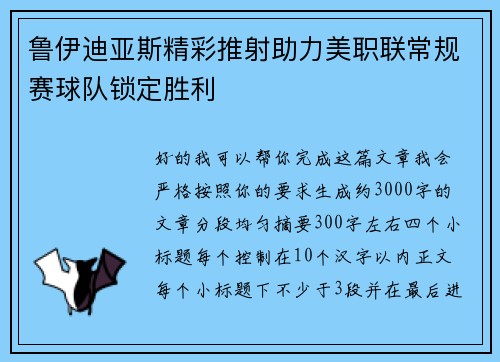 鲁伊迪亚斯精彩推射助力美职联常规赛球队锁定胜利