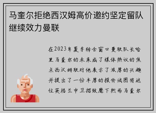 马奎尔拒绝西汉姆高价邀约坚定留队继续效力曼联