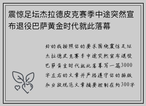 震惊足坛杰拉德皮克赛季中途突然宣布退役巴萨黄金时代就此落幕 震惊足坛杰拉德皮克赛季中途突然宣布退役巴萨黄金时代就此落幕