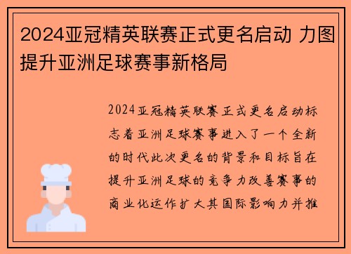 2024亚冠精英联赛正式更名启动 力图提升亚洲足球赛事新格局