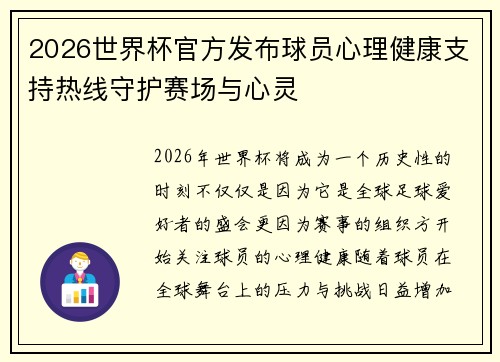 2026世界杯官方发布球员心理健康支持热线守护赛场与心灵