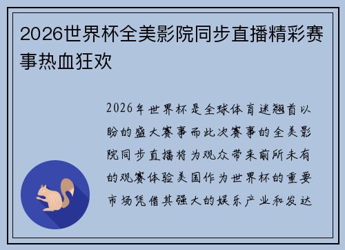 2026世界杯全美影院同步直播精彩赛事热血狂欢