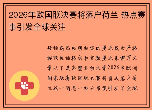 2026年欧国联决赛将落户荷兰 热点赛事引发全球关注