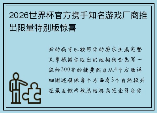 2026世界杯官方携手知名游戏厂商推出限量特别版惊喜