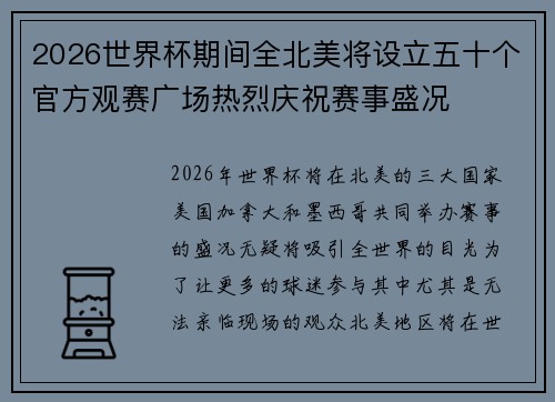 2026世界杯期间全北美将设立五十个官方观赛广场热烈庆祝赛事盛况