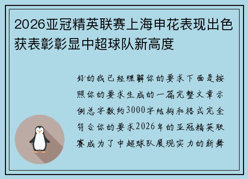 2026亚冠精英联赛上海申花表现出色获表彰彰显中超球队新高度