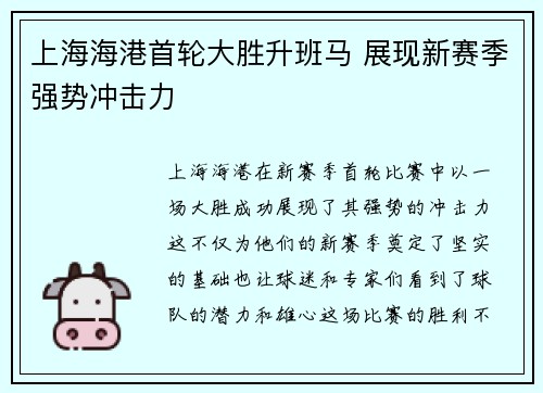 上海海港首轮大胜升班马 展现新赛季强势冲击力