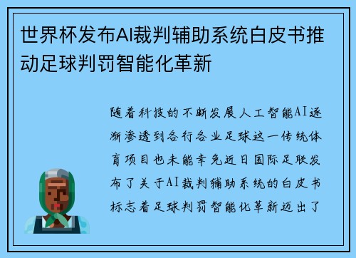 世界杯发布AI裁判辅助系统白皮书推动足球判罚智能化革新