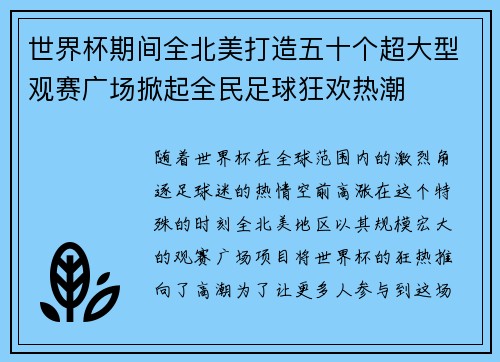 世界杯期间全北美打造五十个超大型观赛广场掀起全民足球狂欢热潮