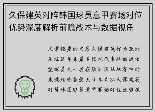 久保建英对阵韩国球员意甲赛场对位优势深度解析前瞻战术与数据视角