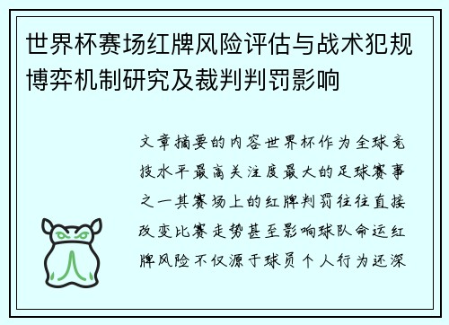 世界杯赛场红牌风险评估与战术犯规博弈机制研究及裁判判罚影响