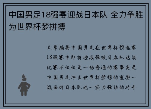 中国男足18强赛迎战日本队 全力争胜为世界杯梦拼搏