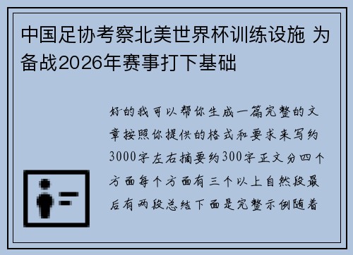 中国足协考察北美世界杯训练设施 为备战2026年赛事打下基础