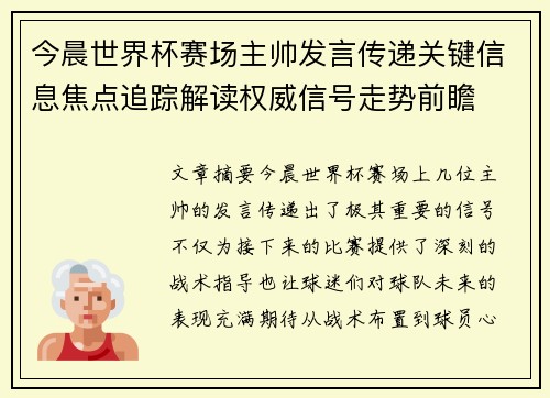 今晨世界杯赛场主帅发言传递关键信息焦点追踪解读权威信号走势前瞻