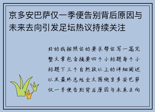 京多安巴萨仅一季便告别背后原因与未来去向引发足坛热议持续关注