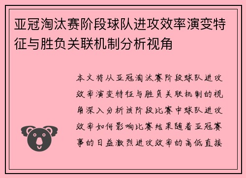 亚冠淘汰赛阶段球队进攻效率演变特征与胜负关联机制分析视角