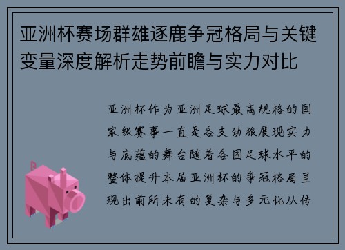 亚洲杯赛场群雄逐鹿争冠格局与关键变量深度解析走势前瞻与实力对比