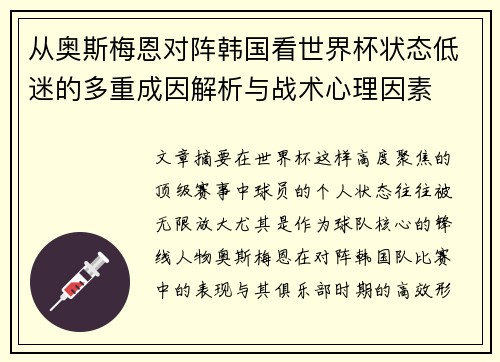 从奥斯梅恩对阵韩国看世界杯状态低迷的多重成因解析与战术心理因素