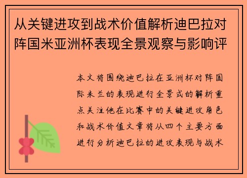 从关键进攻到战术价值解析迪巴拉对阵国米亚洲杯表现全景观察与影响评估