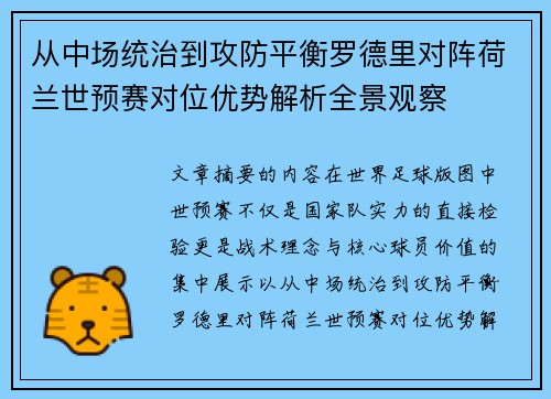 从中场统治到攻防平衡罗德里对阵荷兰世预赛对位优势解析全景观察