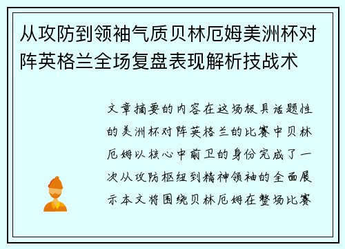 从攻防到领袖气质贝林厄姆美洲杯对阵英格兰全场复盘表现解析技战术 从攻防到领袖气质贝林厄姆美洲杯对阵英格兰全场复盘表现解析技战术