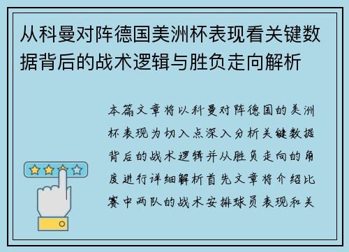 从科曼对阵德国美洲杯表现看关键数据背后的战术逻辑与胜负走向解析
