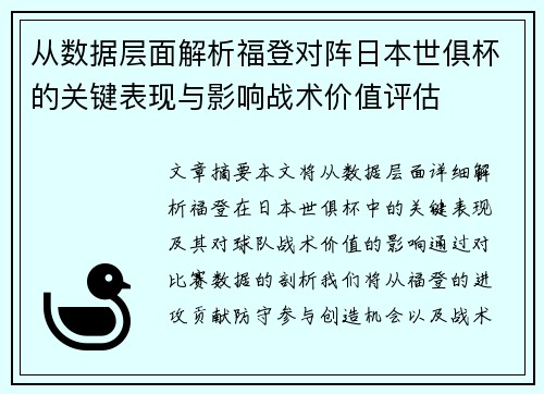 从数据层面解析福登对阵日本世俱杯的关键表现与影响战术价值评估