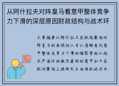 从阿什拉夫对阵皇马看意甲整体竞争力下滑的深层原因财政结构与战术环境