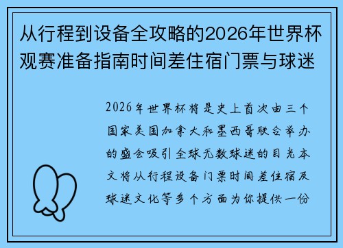 从行程到设备全攻略的2026年世界杯观赛准备指南时间差住宿门票与球迷文化