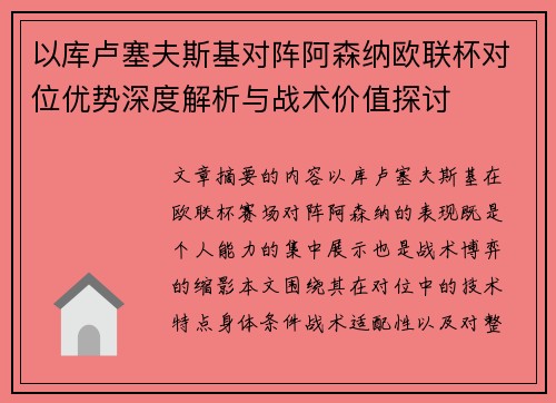 以库卢塞夫斯基对阵阿森纳欧联杯对位优势深度解析与战术价值探讨