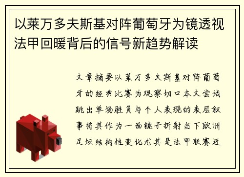 以莱万多夫斯基对阵葡萄牙为镜透视法甲回暖背后的信号新趋势解读