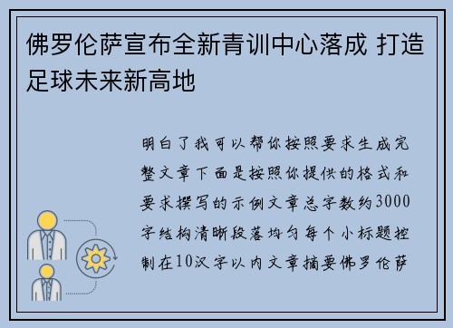 佛罗伦萨宣布全新青训中心落成 打造足球未来新高地 佛罗伦萨宣布全新青训中心落成 打造足球未来新高地