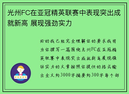 光州FC在亚冠精英联赛中表现突出成就新高 展现强劲实力