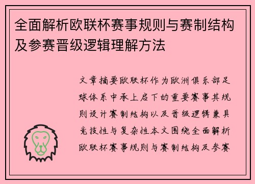 全面解析欧联杯赛事规则与赛制结构及参赛晋级逻辑理解方法