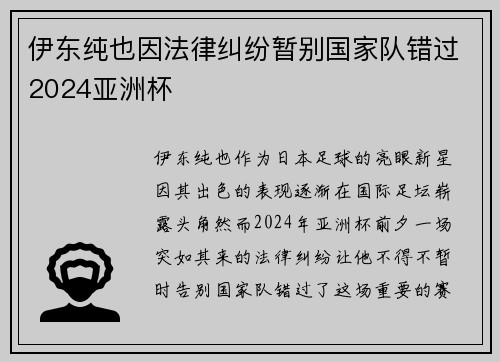 伊东纯也因法律纠纷暂别国家队错过2024亚洲杯