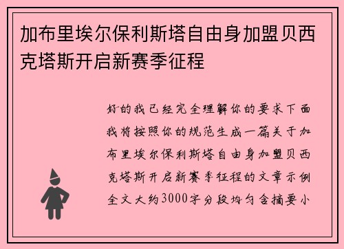 加布里埃尔保利斯塔自由身加盟贝西克塔斯开启新赛季征程
