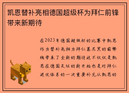 凯恩替补亮相德国超级杯为拜仁前锋带来新期待