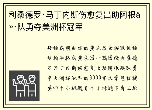 利桑德罗·马丁内斯伤愈复出助阿根廷队勇夺美洲杯冠军