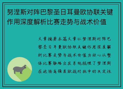 努涅斯对阵巴黎圣日耳曼欧协联关键作用深度解析比赛走势与战术价值