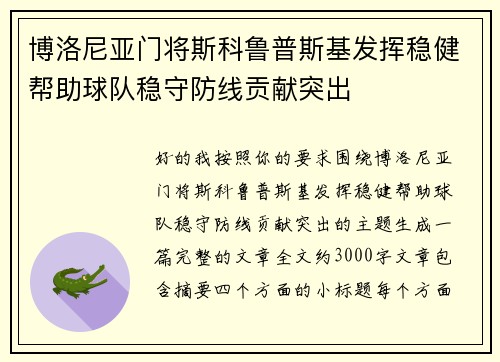 博洛尼亚门将斯科鲁普斯基发挥稳健帮助球队稳守防线贡献突出