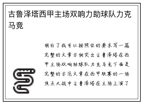 古鲁泽塔西甲主场双响力助球队力克马竞