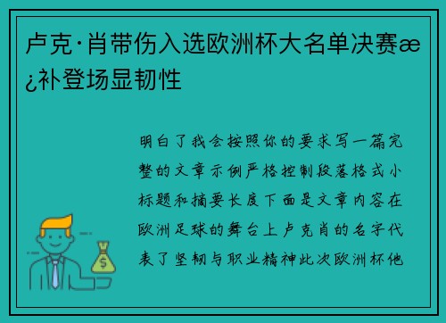 卢克·肖带伤入选欧洲杯大名单决赛替补登场显韧性