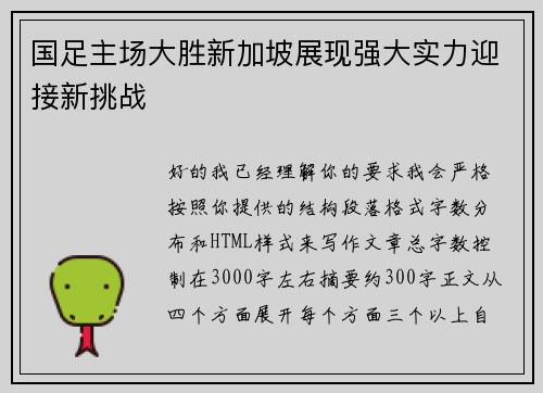 国足主场大胜新加坡展现强大实力迎接新挑战